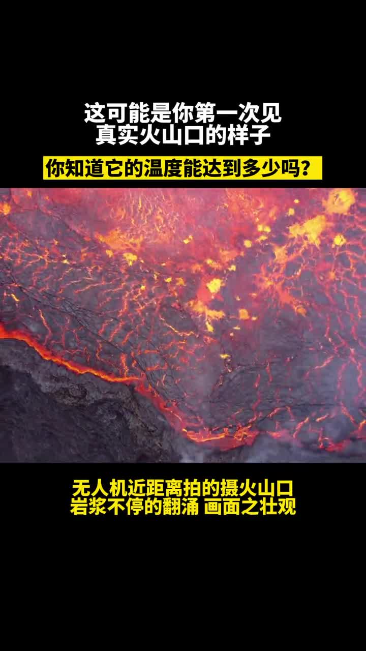 无人机近距离拍摄的口真实画面你知道岩浆最高温度能达到多少吗岩浆