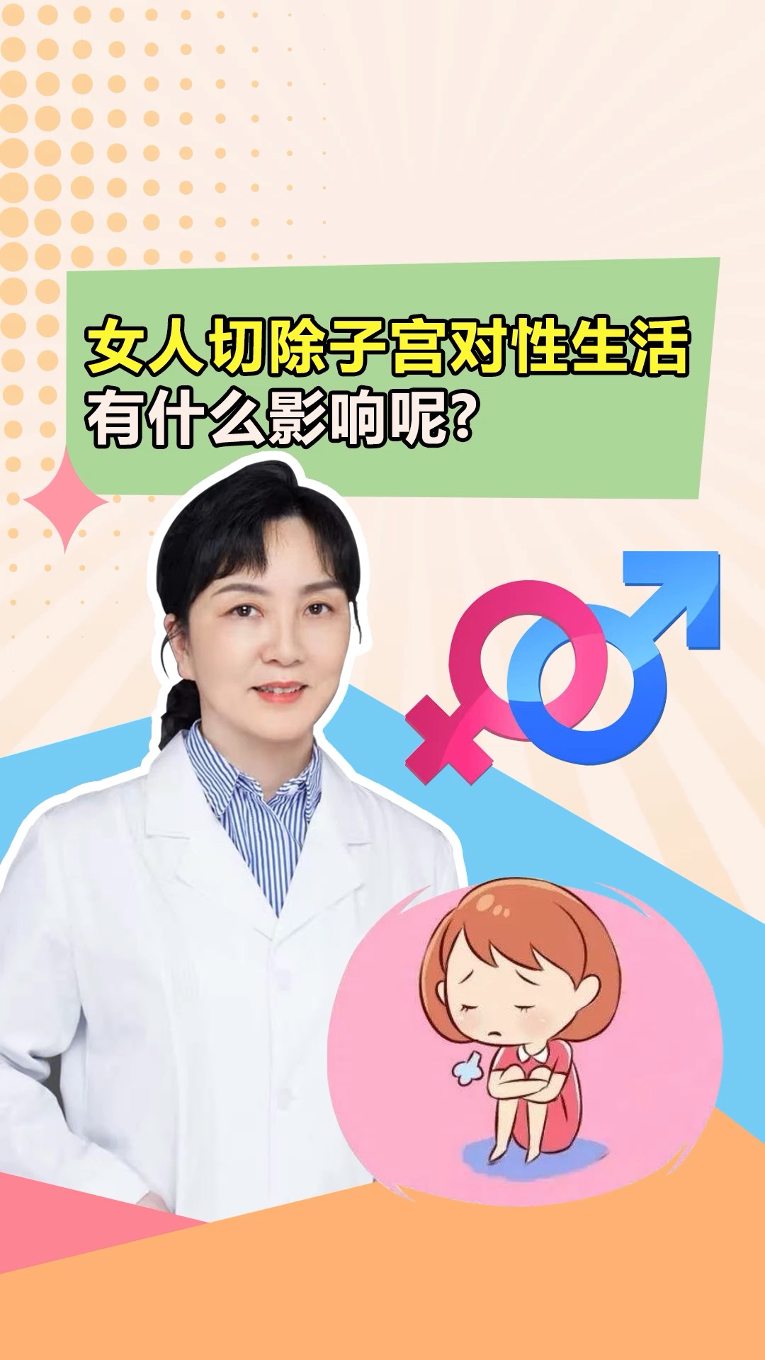 關愛女性健康女人切除子宮對性生活有什麼影響呢