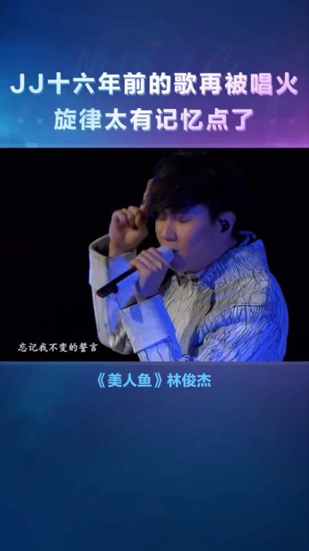 林俊杰#林俊杰2004发行的#美人鱼 又火了!你还记得这首吗