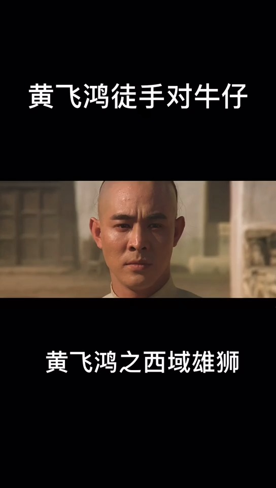 精彩影视#中国武师黄飞鸿对阵西部牛仔