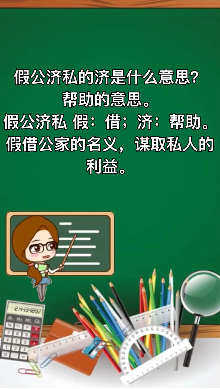 我来告诉你假公济私的济是什么意思