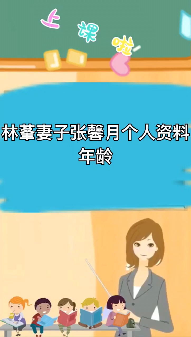 林峯妻子张馨月个人资料年龄