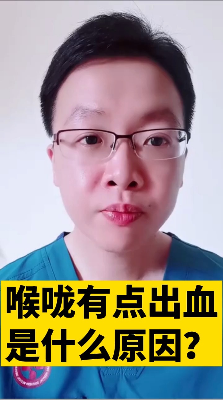 健康科普喉咙有点出血是什么原因