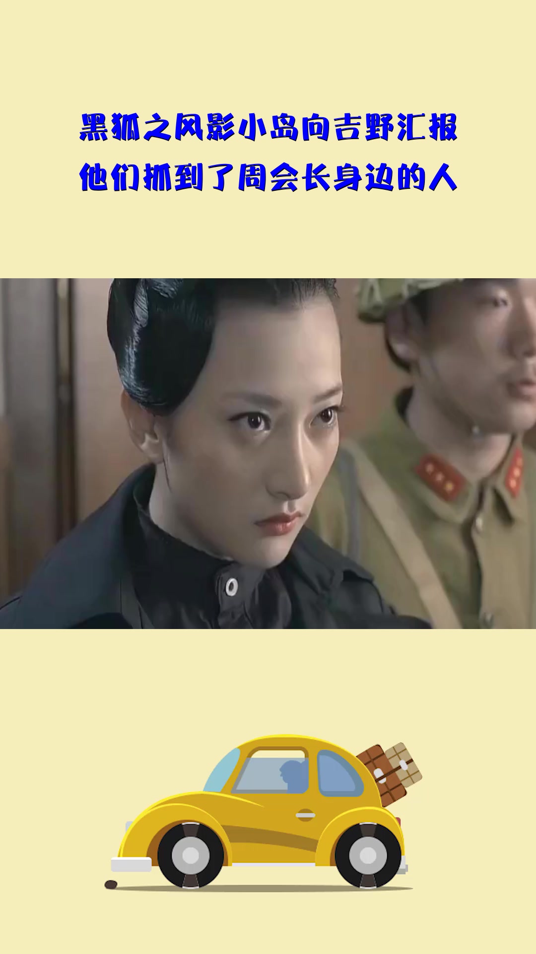 影视#黑狐之风影小岛向吉野汇报,他们抓到了周会长身边的人