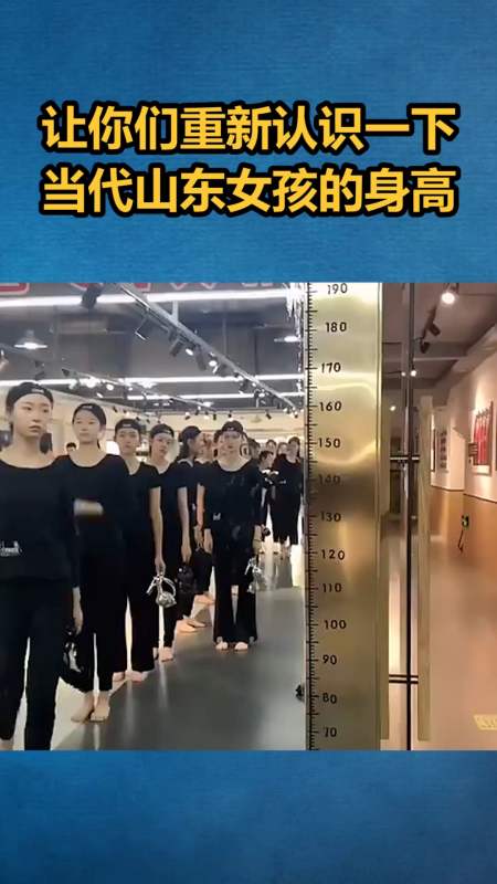 我要上热门#让你们重新认识一下当代山东女孩的身高