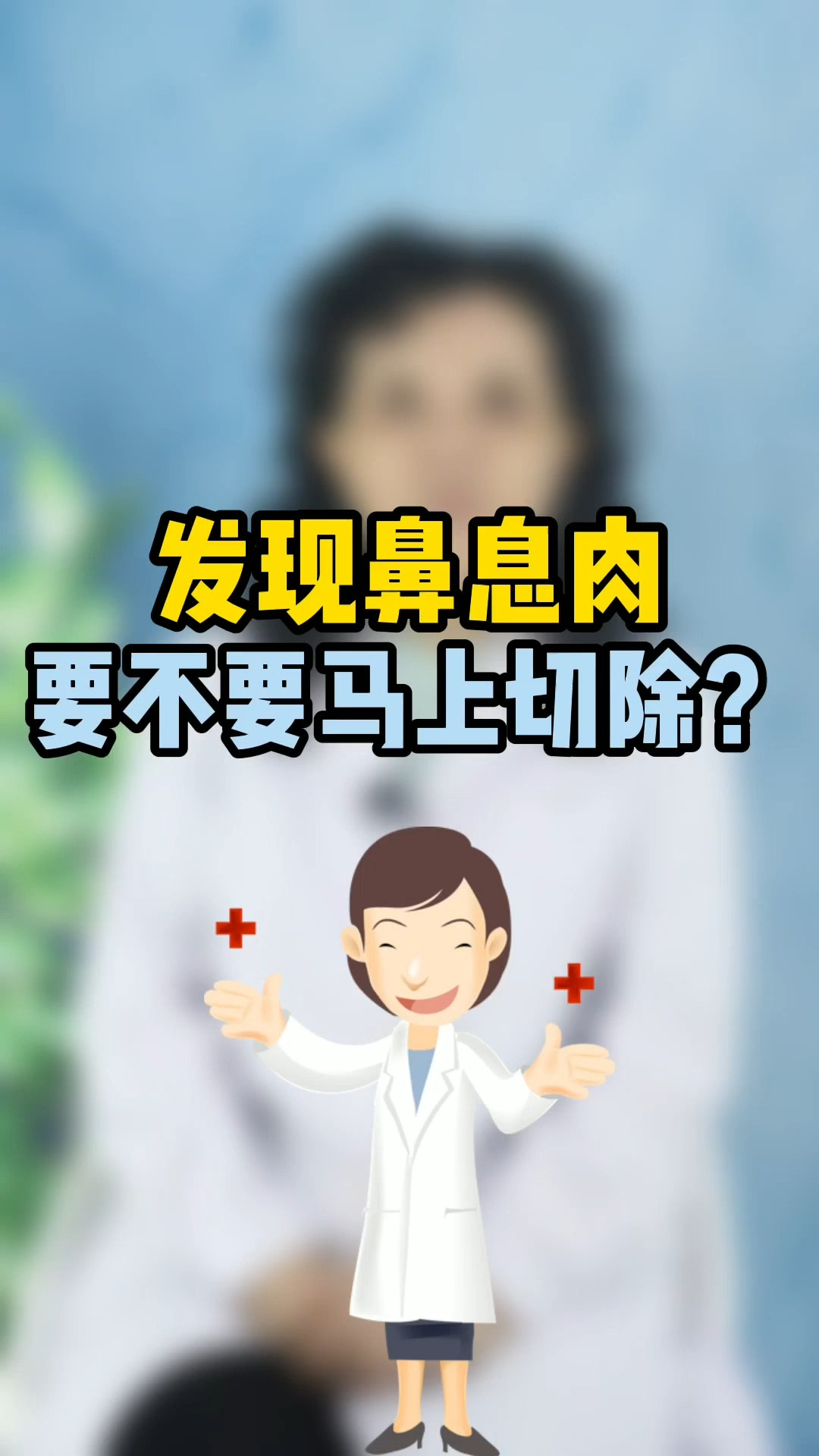 发现鼻息肉是否要立即切除
