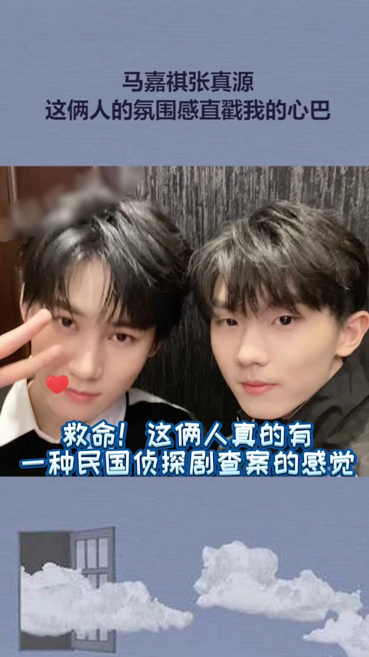 马嘉祺#张真源这俩人的氛围感直戳我的心巴!-度小视