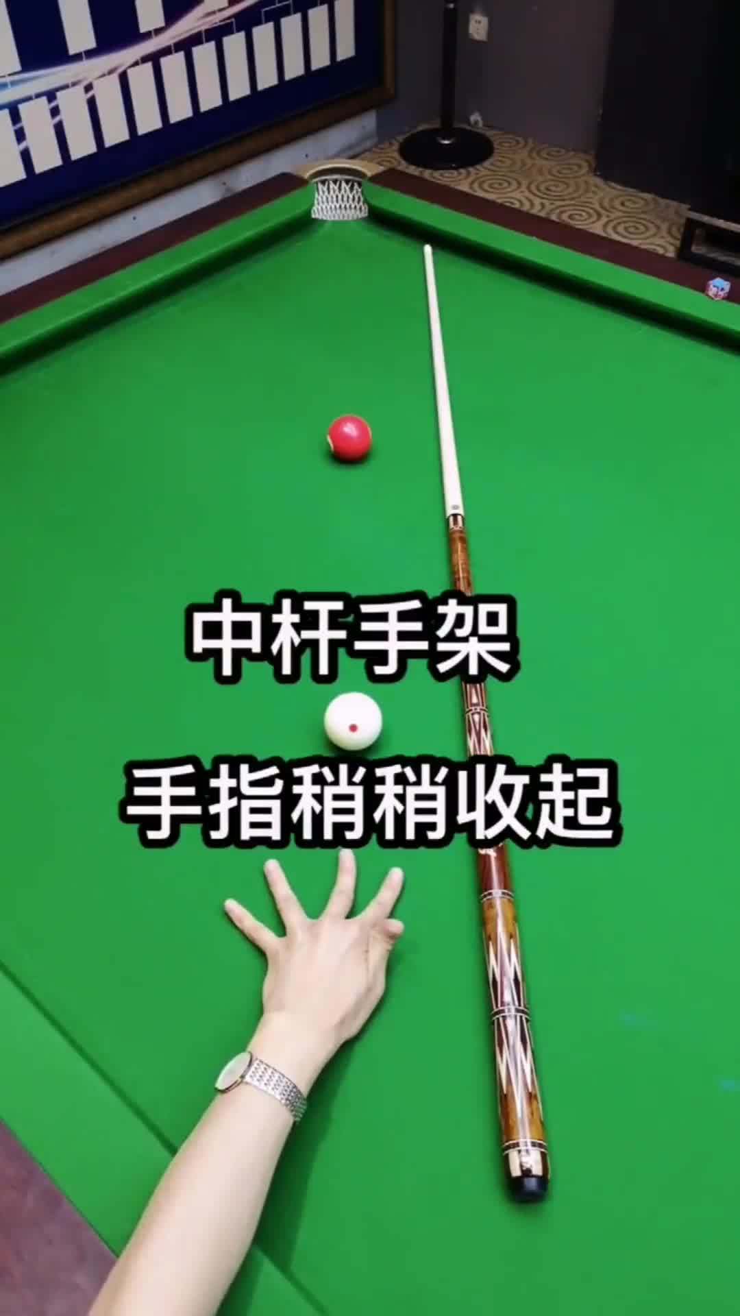 打台球高中低杆的标准手架,看完视频中的演示,你学会了吗