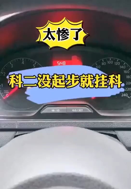 太惨了!科目二考试直接挂科,扣分原因能气坏教练,第一次起步就挂