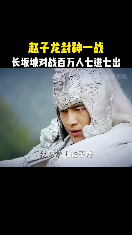 血战长坂坡三赵子龙百万军中七进七出