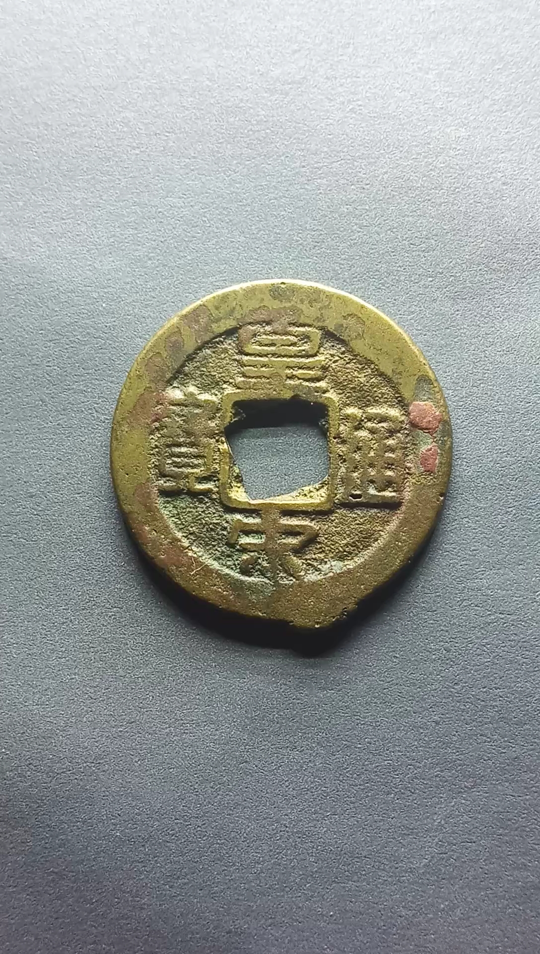 北宋钱币,皇宋通宝小平直径25.3亳米,厚1.4亳米,重5.2克