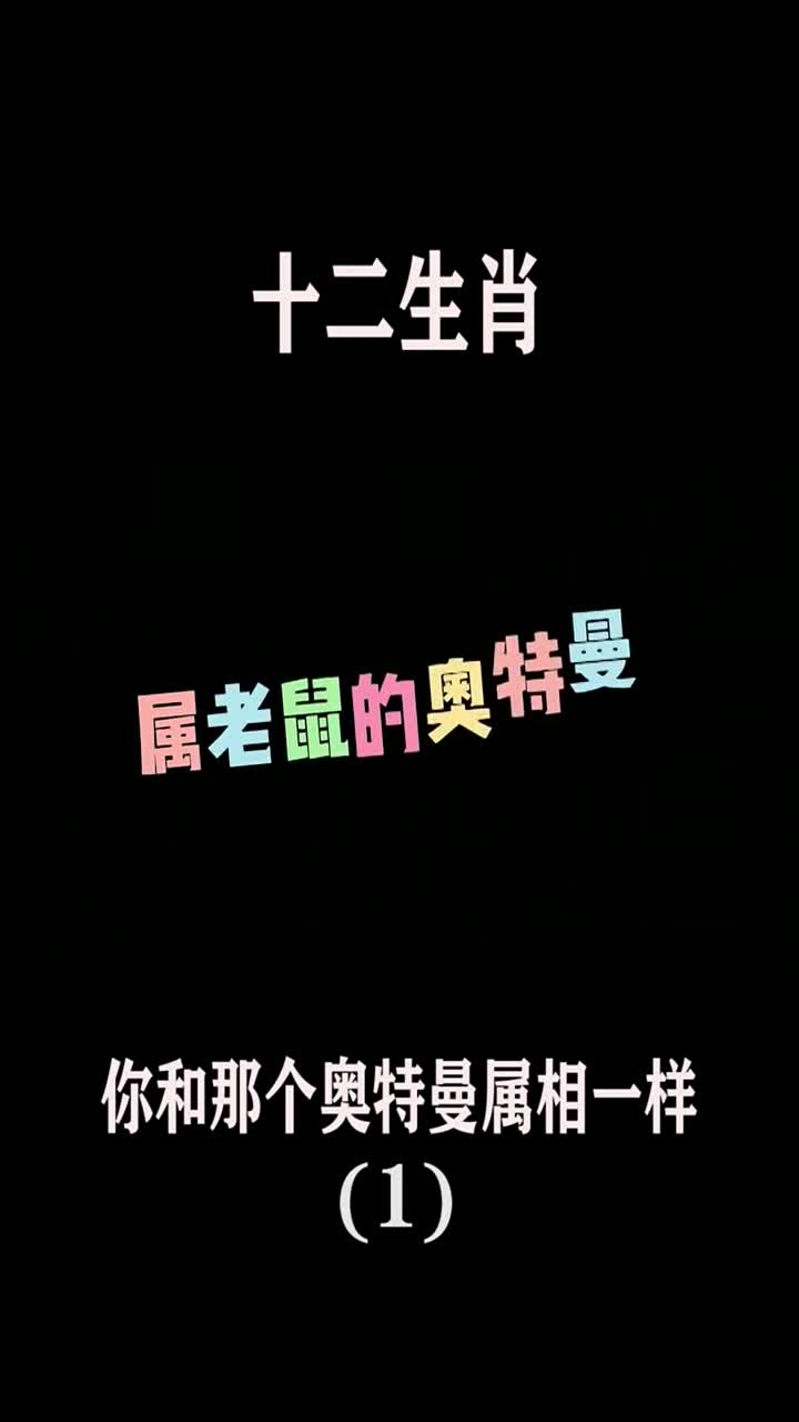 十二生肖奥特曼赛罗真的是属兔子嘛