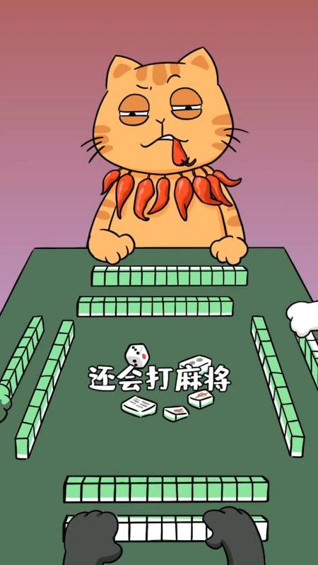 动漫#一方水土养一方猫,四川的猫还会打麻将嘞!-全民小视频