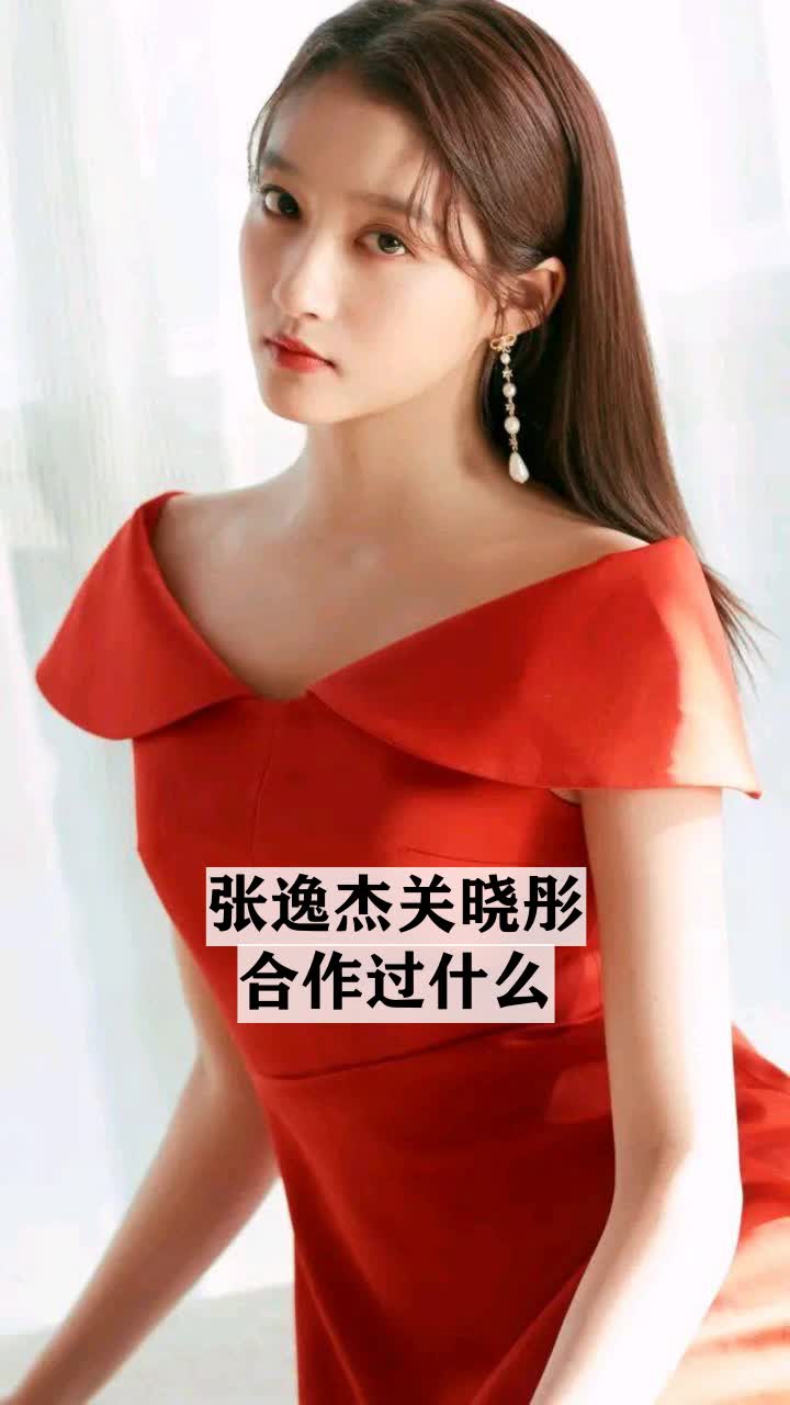 张逸杰关晓彤合作过什么