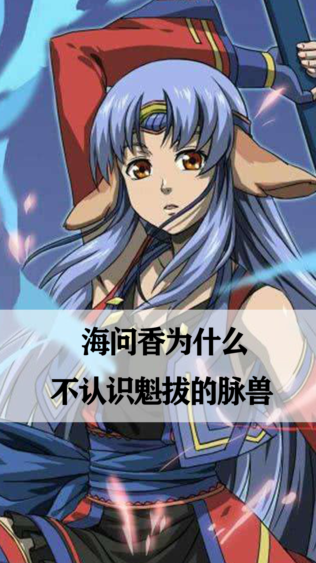 海问香为什么不认识魁拔的脉兽