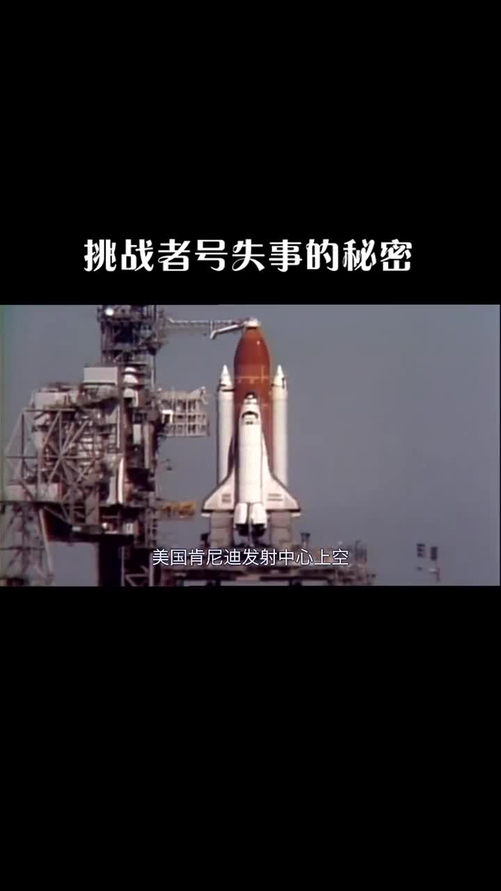 当年挑战者号事故导致7名宇航员瞬间殒命背后却隐藏着不为人知的秘密