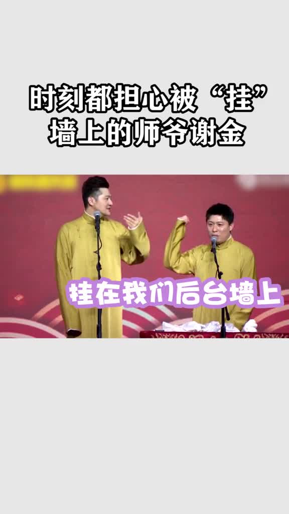 德云社#谢金太难了,不光筱字辈还有李鹤东都执着于把师爷挂墙上!