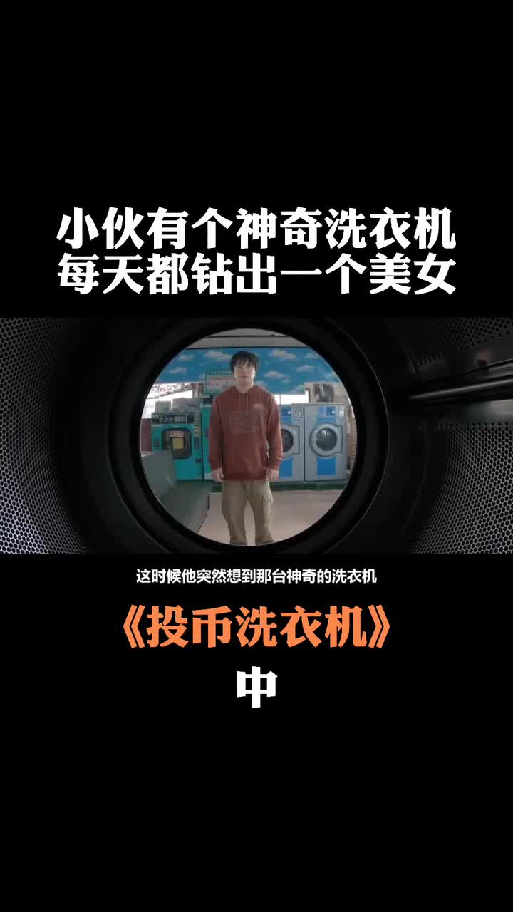 一台神奇洗衣机每天都会钻出不同的美女奇幻片投币洗衣机
