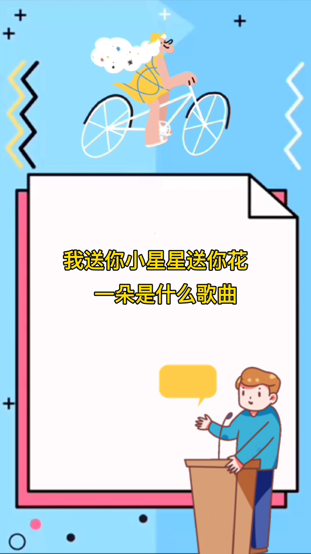 我送你小星星送你花一朵是什么歌曲