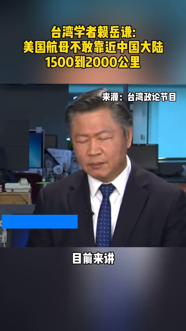 赖岳谦:美国航母不敢靠近中国大陆1500到2000公里-度小视