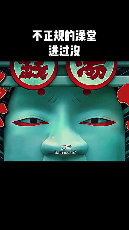 不正规的澡堂,进过没!唐人街探案3