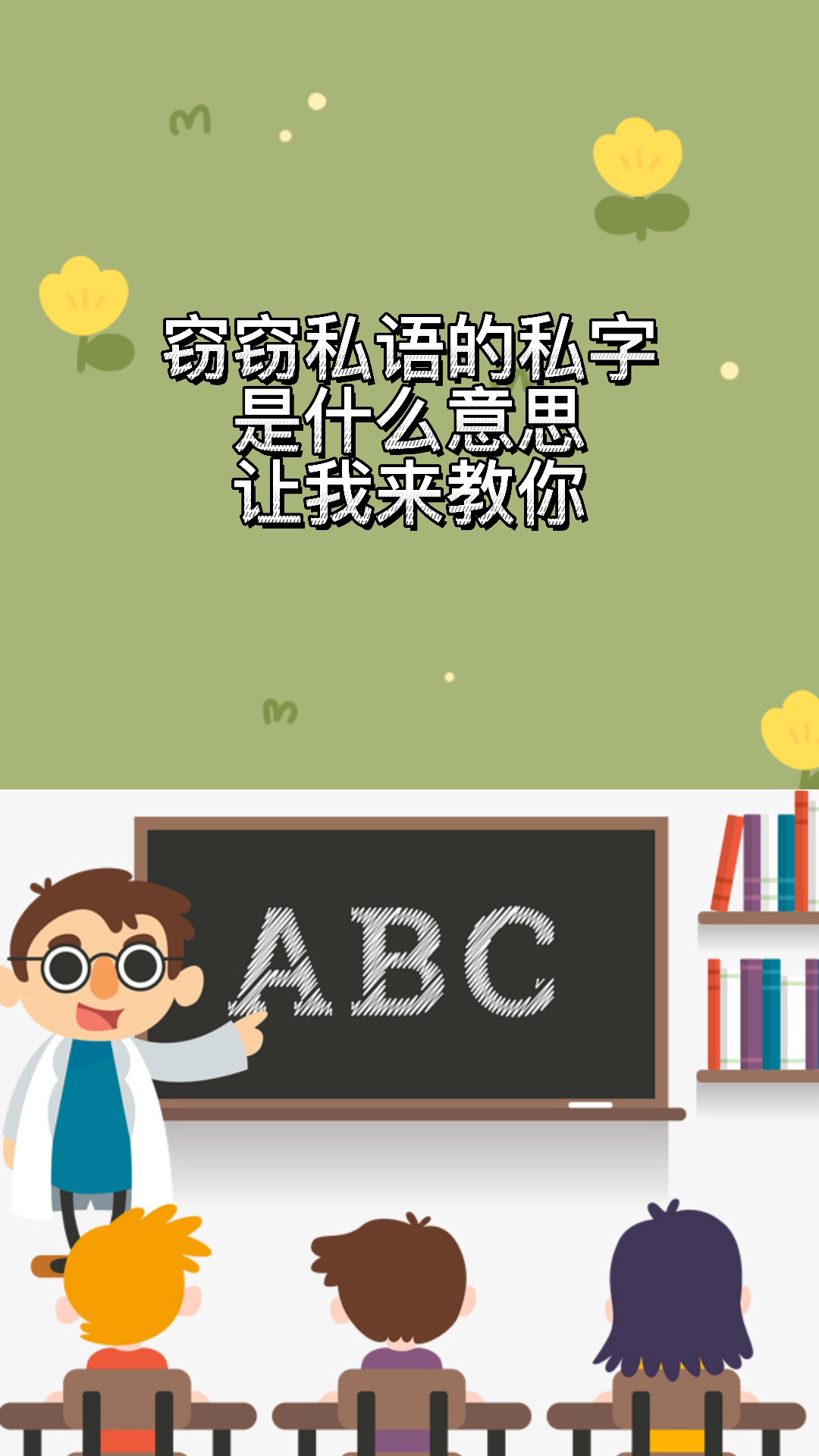 窃窃私语的私字的意思