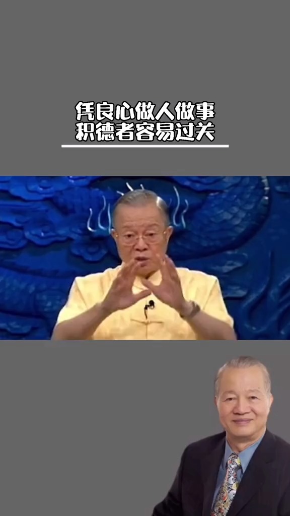 憑良心做人做事,積德行善者容易過關