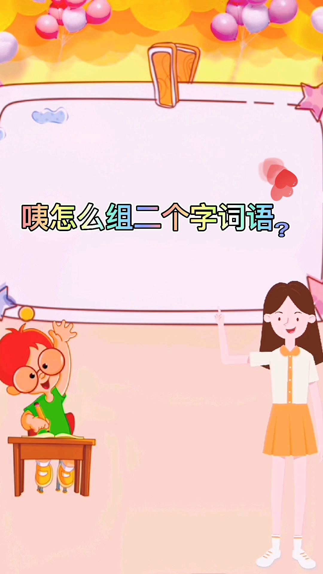 学知识:咦怎么组两个字的词语.