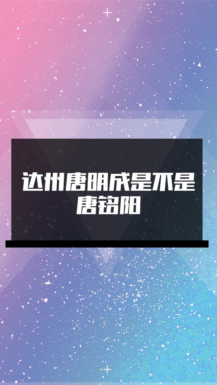 达州唐明成是不是唐铭阳