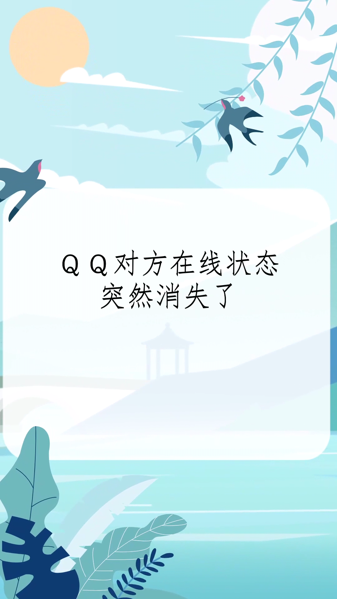 qq对方在线状态,突然消失了