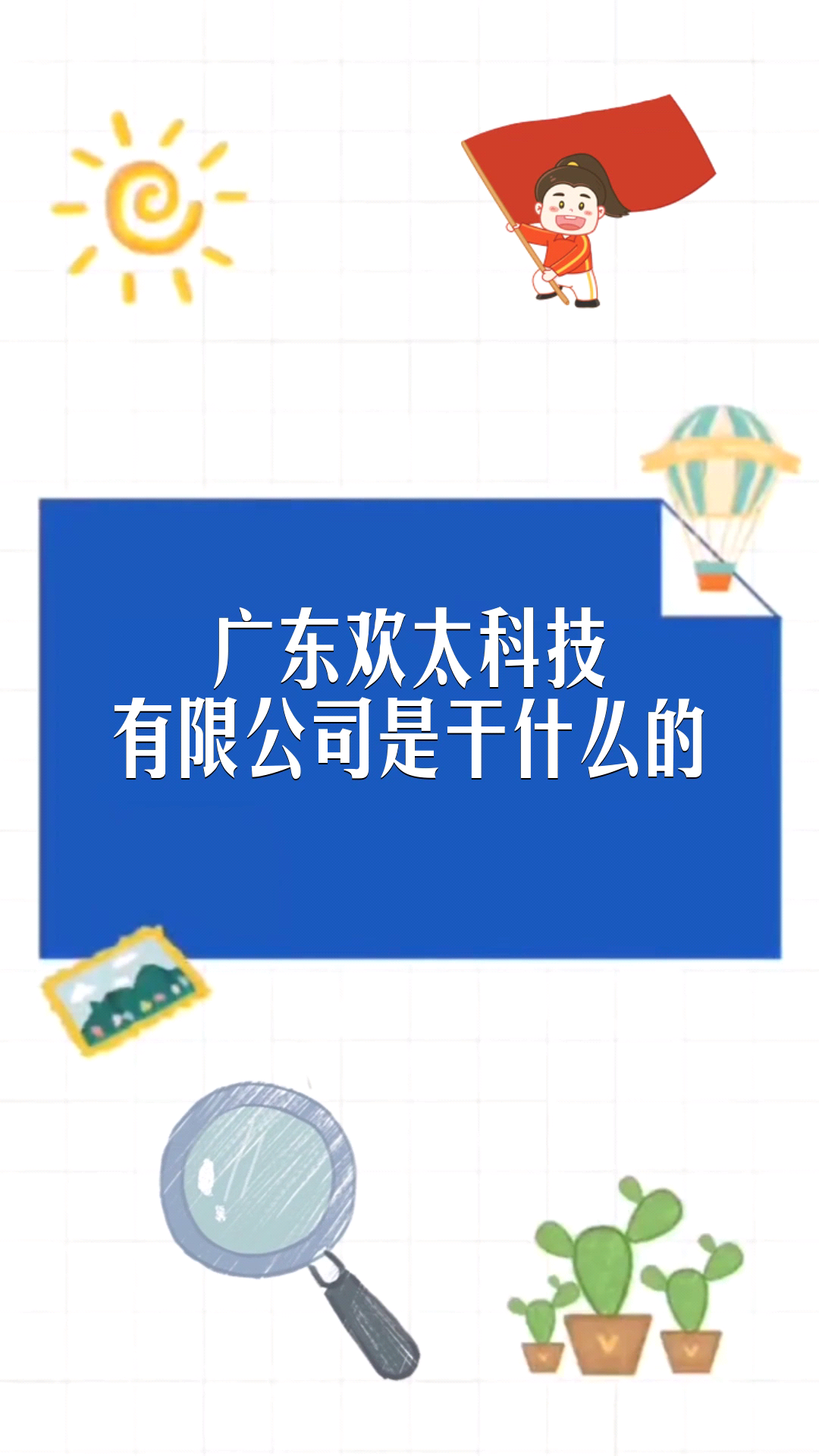 广东欢太科技有限公司是干什么的