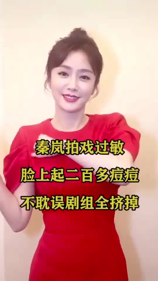 秦岚拍戏过敏脸上起二百多痘痘不耽误剧组全挤掉