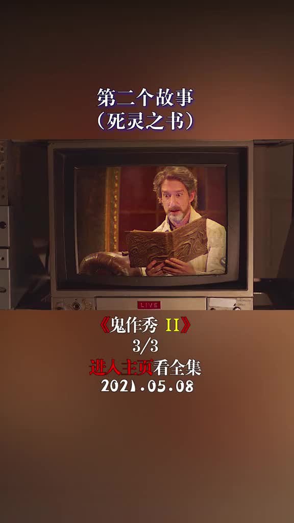 鬼作秀第二季鬼作秀诗选集美剧