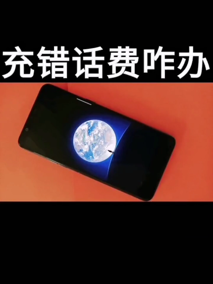 话费充错了一分钟教你找回来