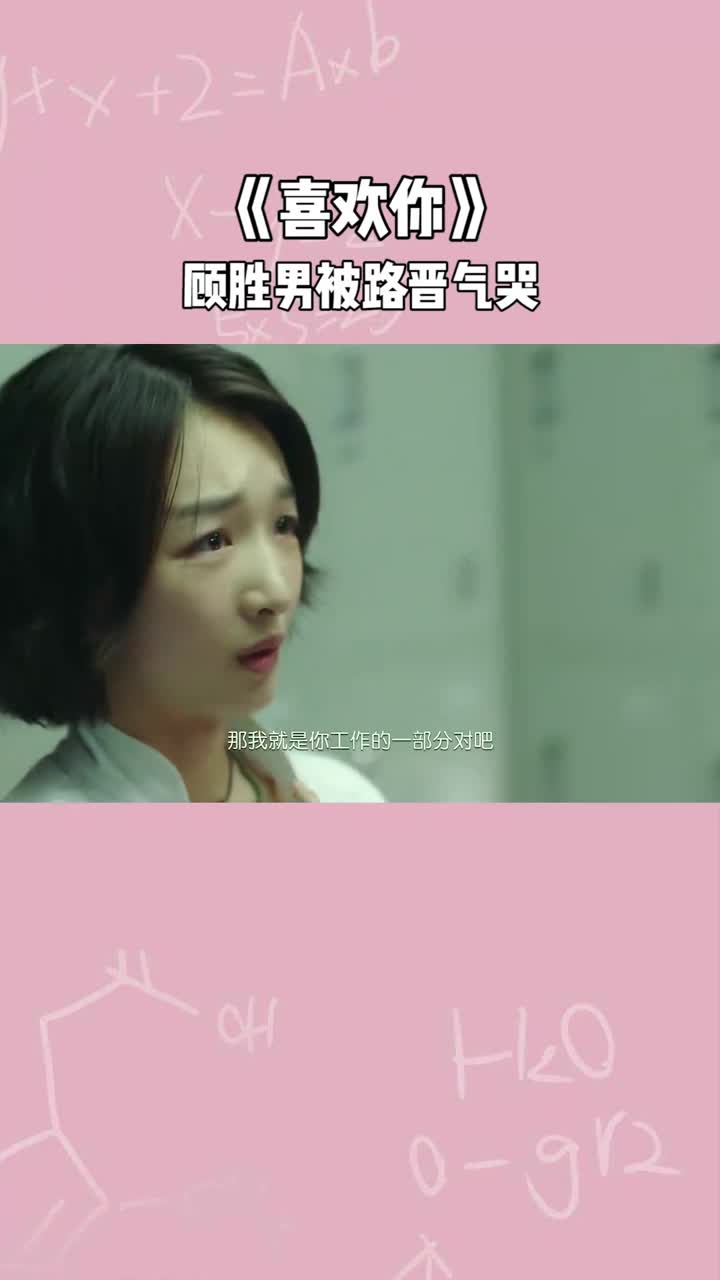 喜欢你顾胜男被路晋气哭顾胜男不想他同时喜欢两个人的菜1