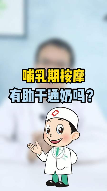 哺乳期按摩,有助于通奶吗?