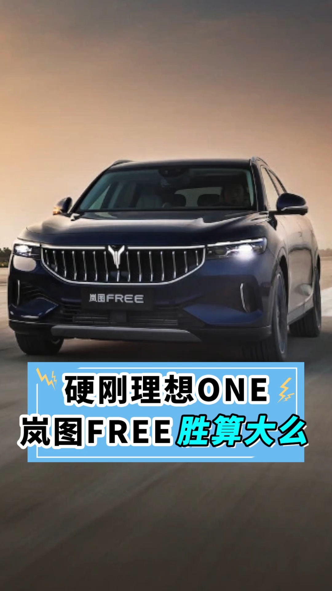 岚图free pk 理想one,30万左右的增程电动车,谁更强?