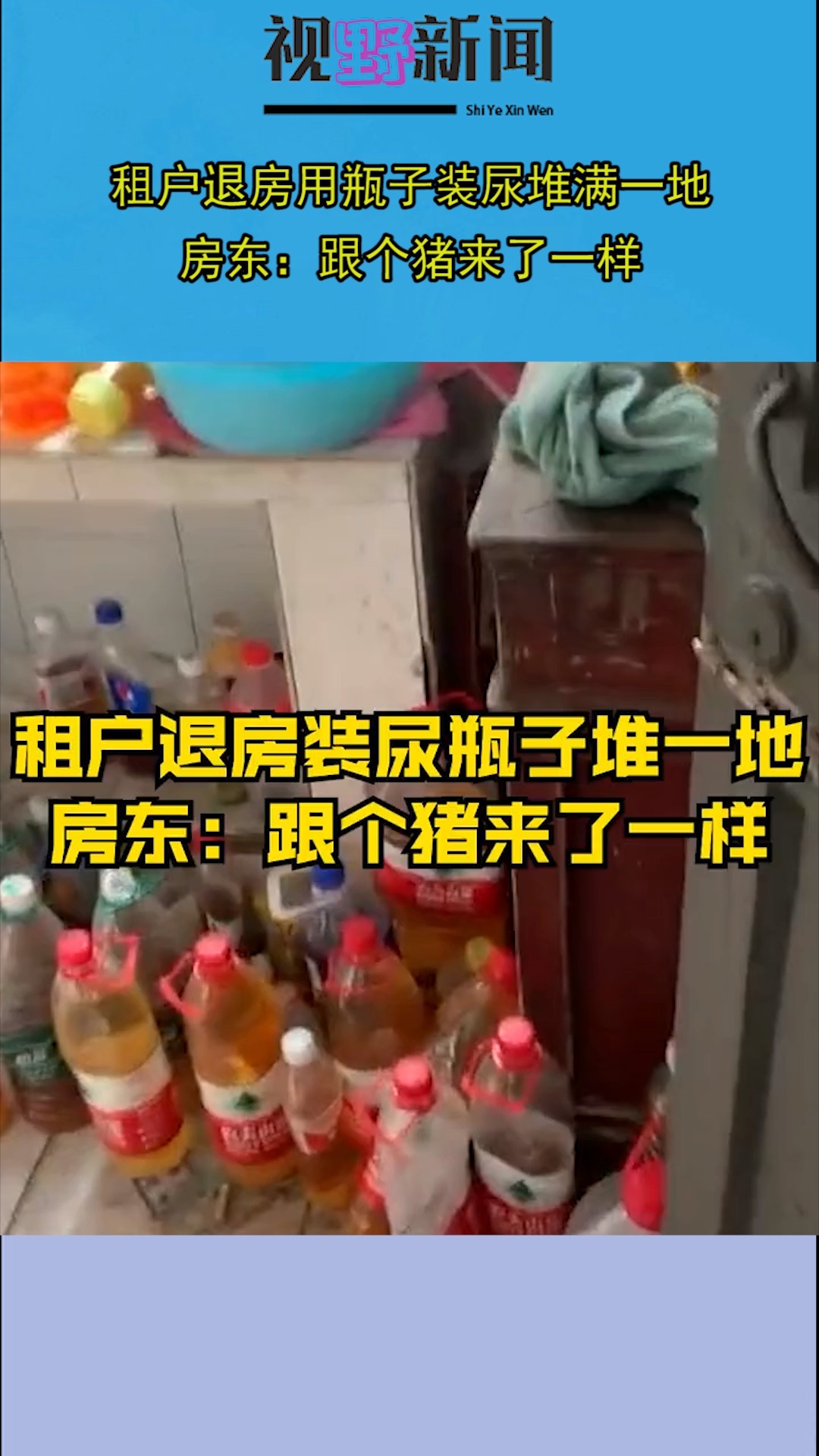 租户退房用瓶子装尿堆满一地,房东:跟个猪来了一样
