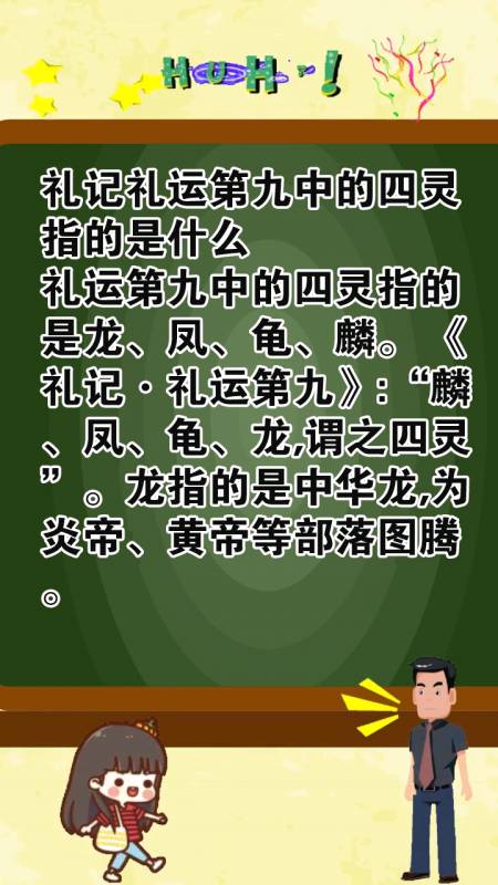 礼记礼运第九中的四灵指的是什么