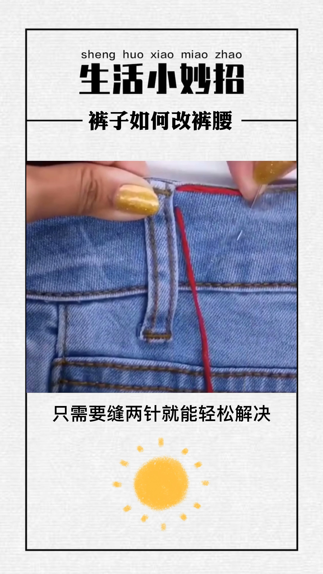 废旧裤子不要扔,教你如何简单改小裤腰#生活小妙招#裤子#省钱快报好物