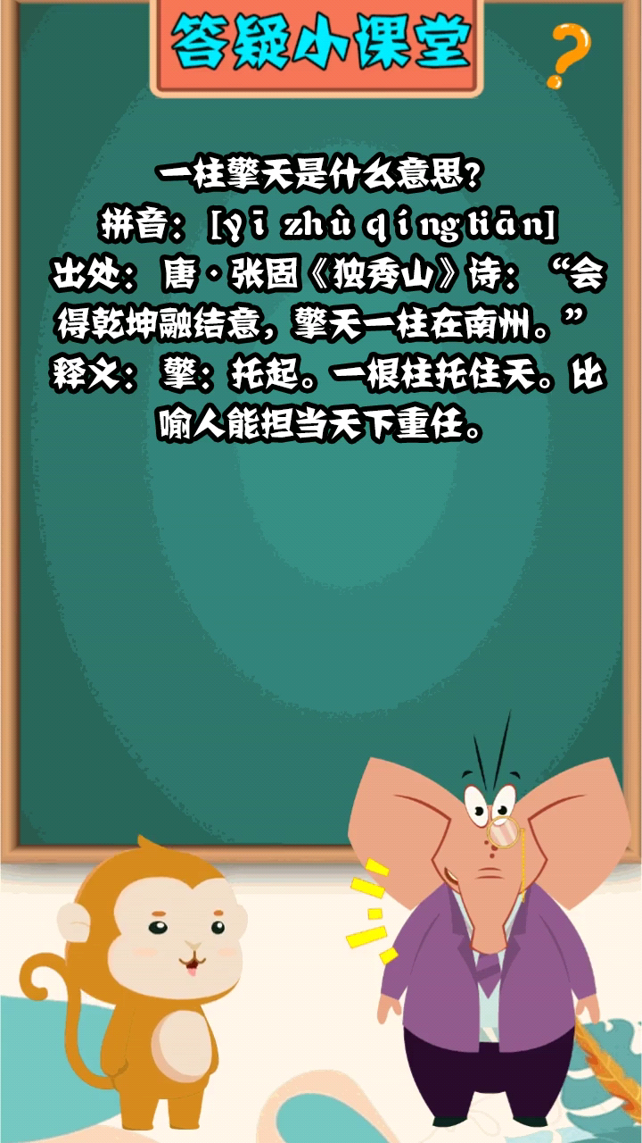 一柱擎天是什么意思?