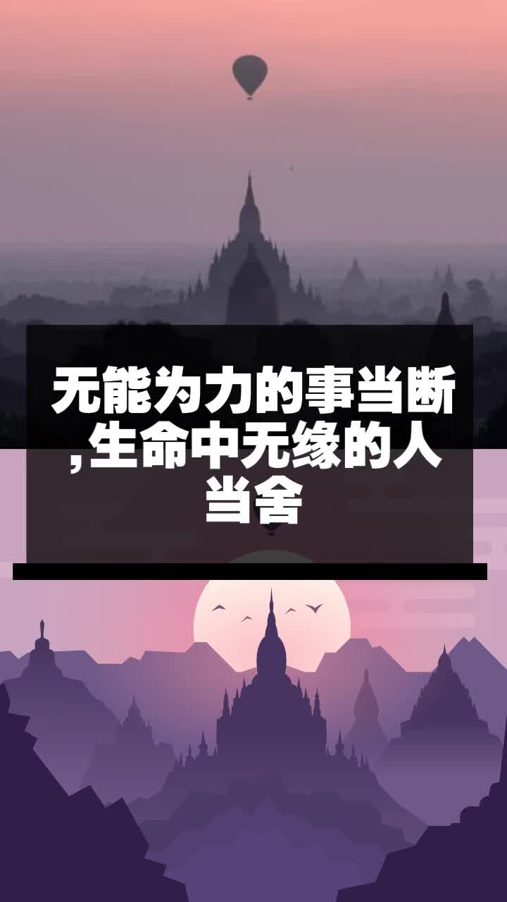 无能为力的事当断,生命中无缘的人当舍