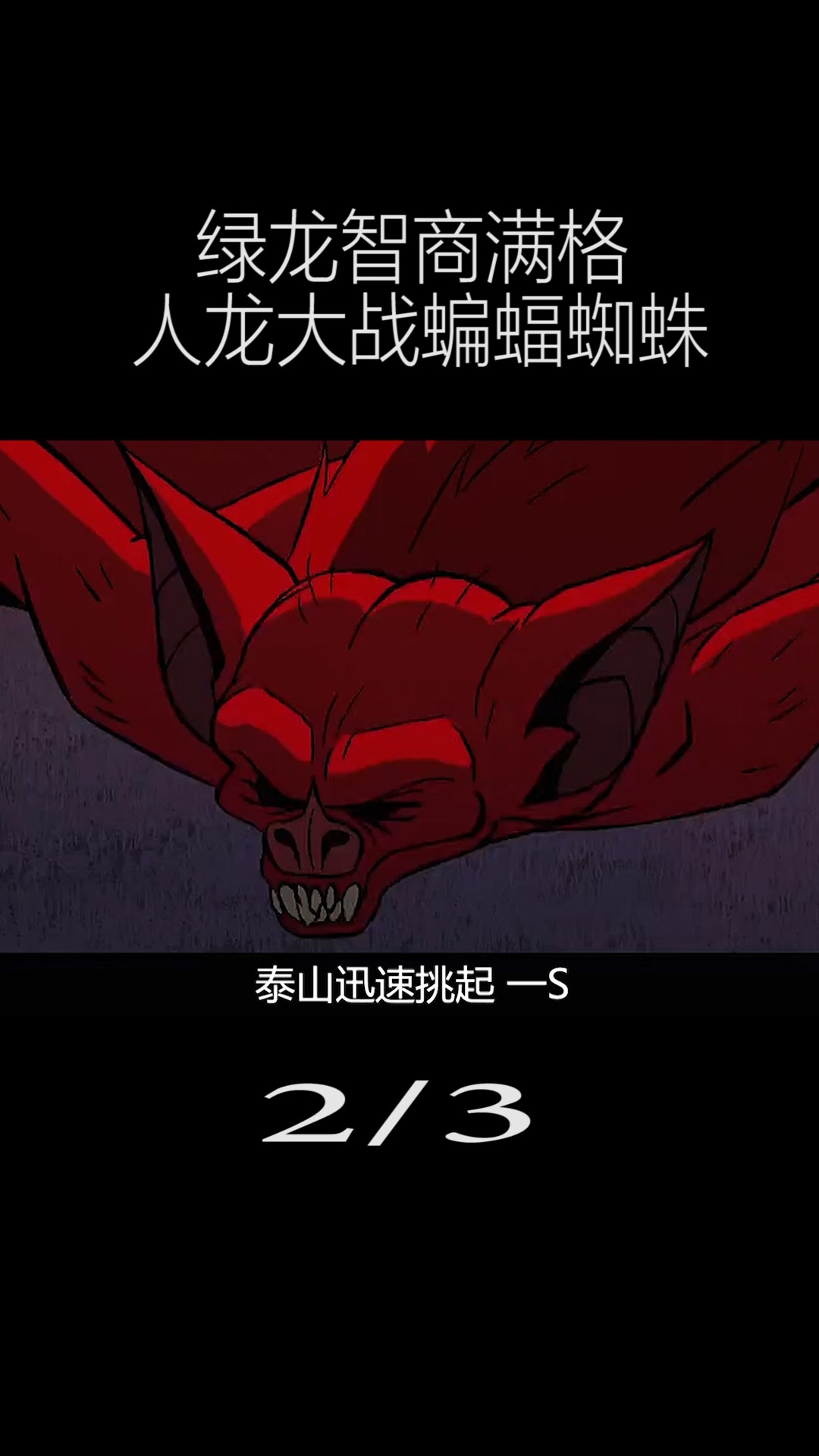 人龙大战蝙蝠,泰山被蝙蝠抓走(2-4)