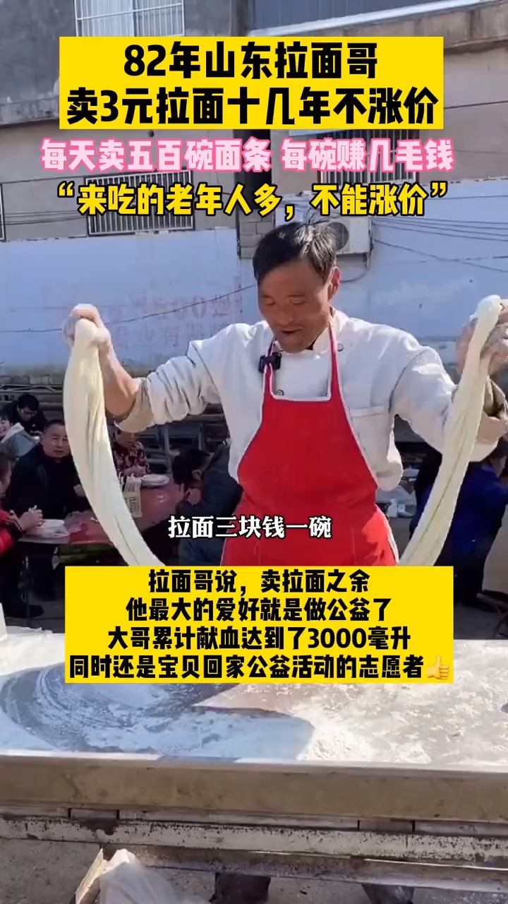82年山东拉面哥卖3元拉面几十年不涨价 拉面哥特别爱好公益