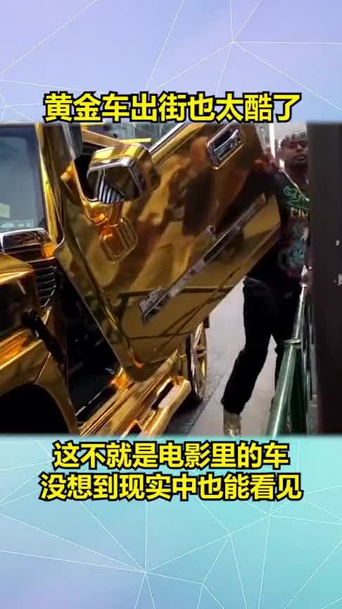 黄金车出街也太酷了,这不就是电影里的车吗没想到现实中也能看见