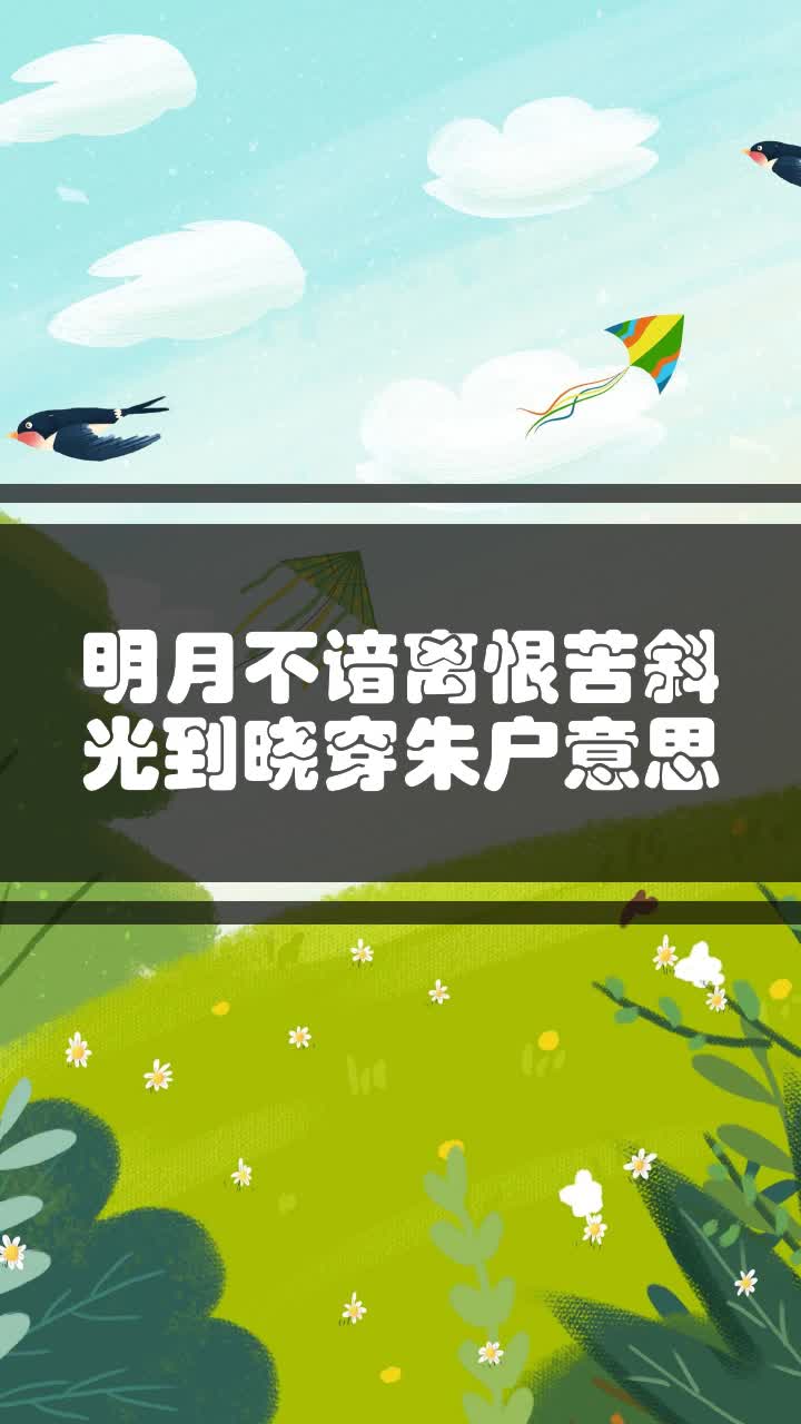 明月不谙离恨苦斜光到晓穿朱户意思