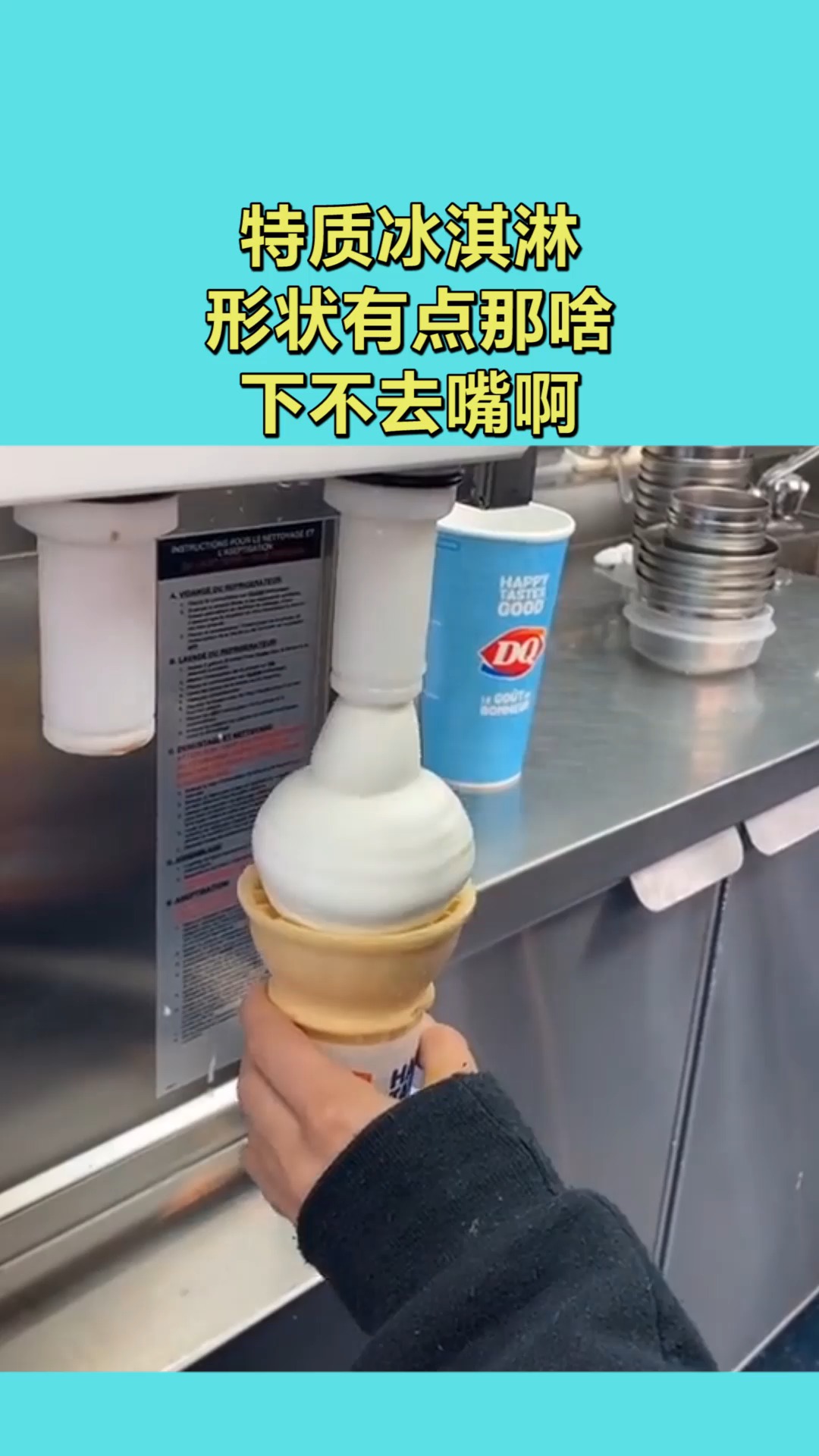 搞笑视频#特质冰淇淋,形状有点那啥,下不去嘴啊!