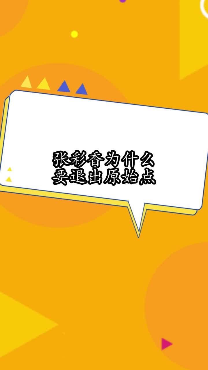 张彩香为什么要退出原始点,你明白了吗