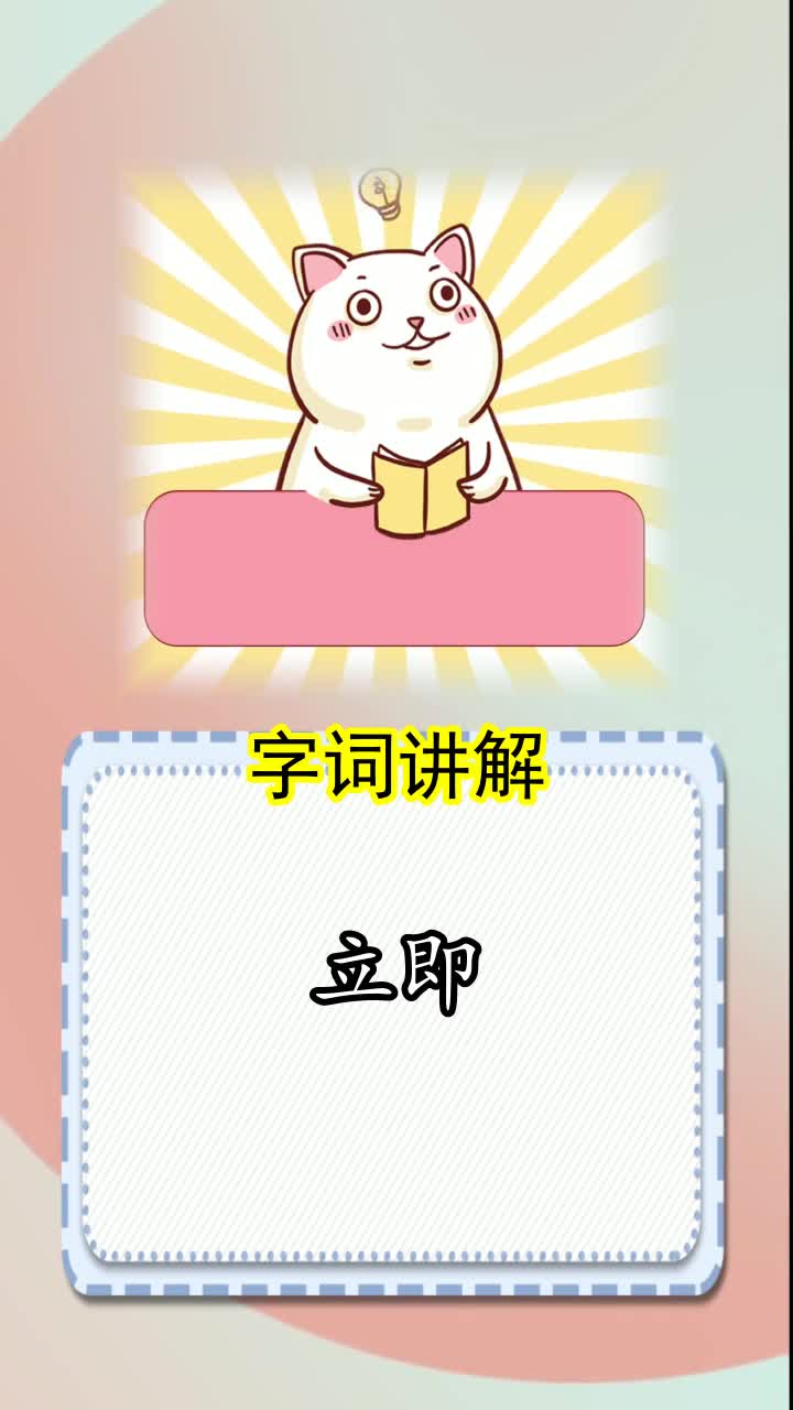 立即的反义词是什么,你清楚了吗