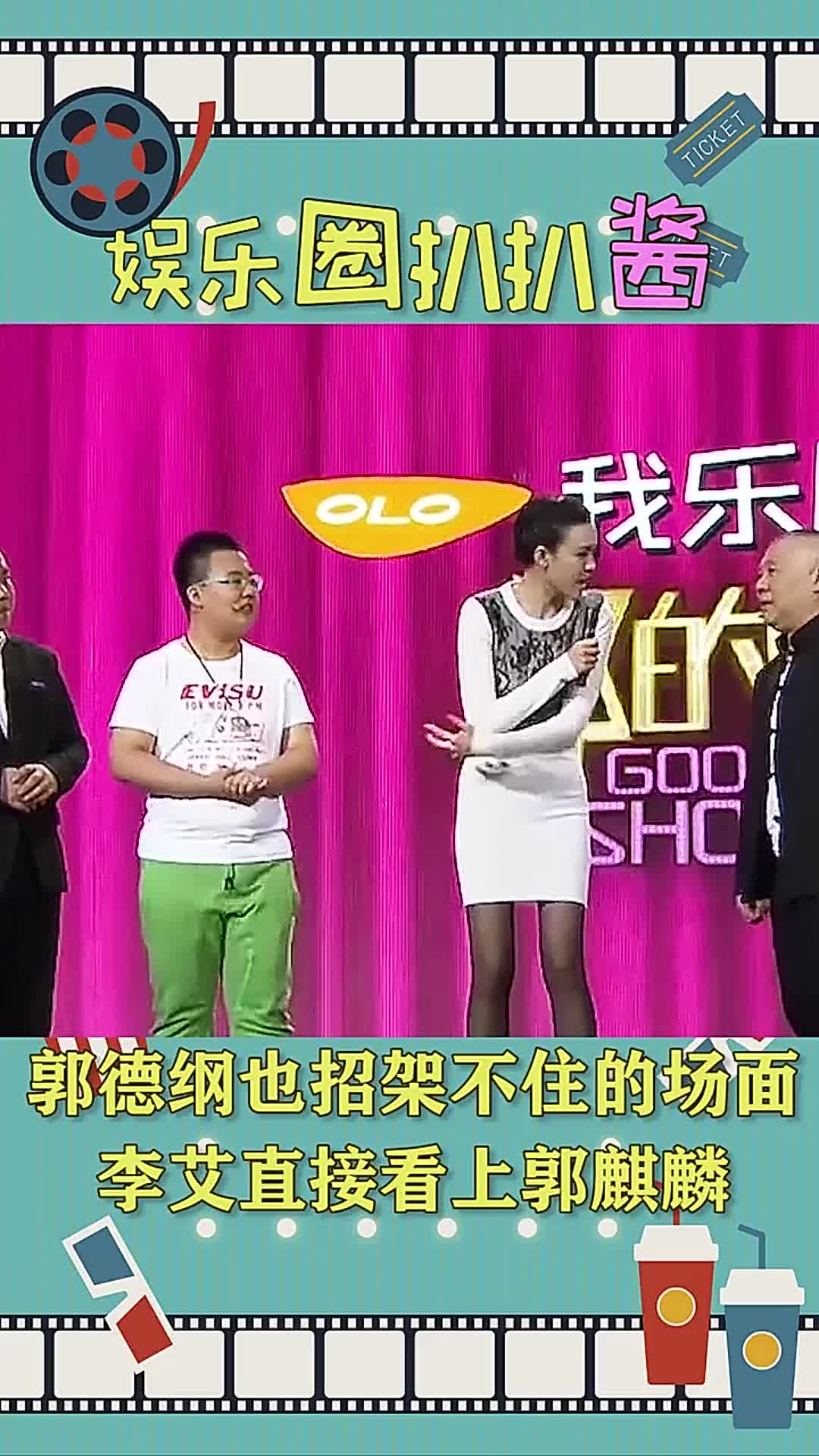 郭德纲也招架不住的场面,李艾直接看上郭麒麟,全场观众跟着起哄!